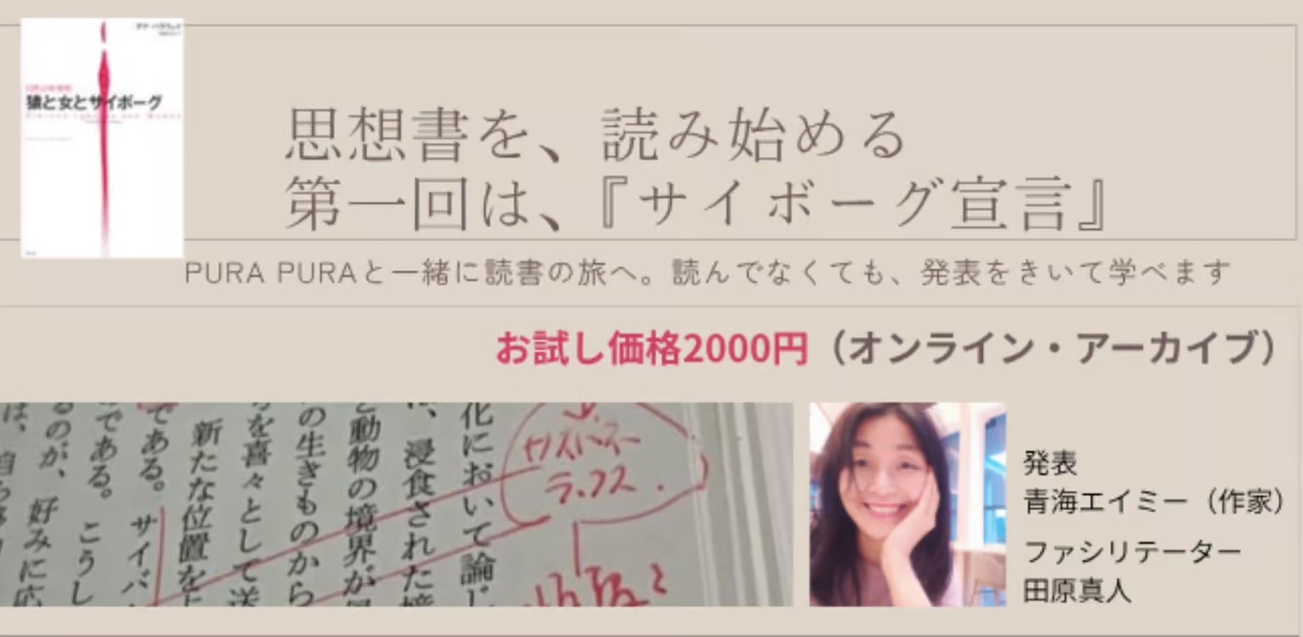 『サイボーグ宣言』を読む ── PURA PURA読書会