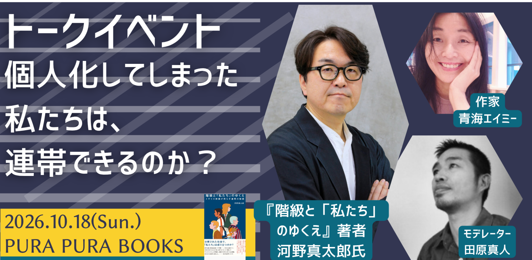 個人化してしまった私たちは連帯できるのか？ー『階級と「私たち」のゆくえ』（河野真太郎著）をめぐって