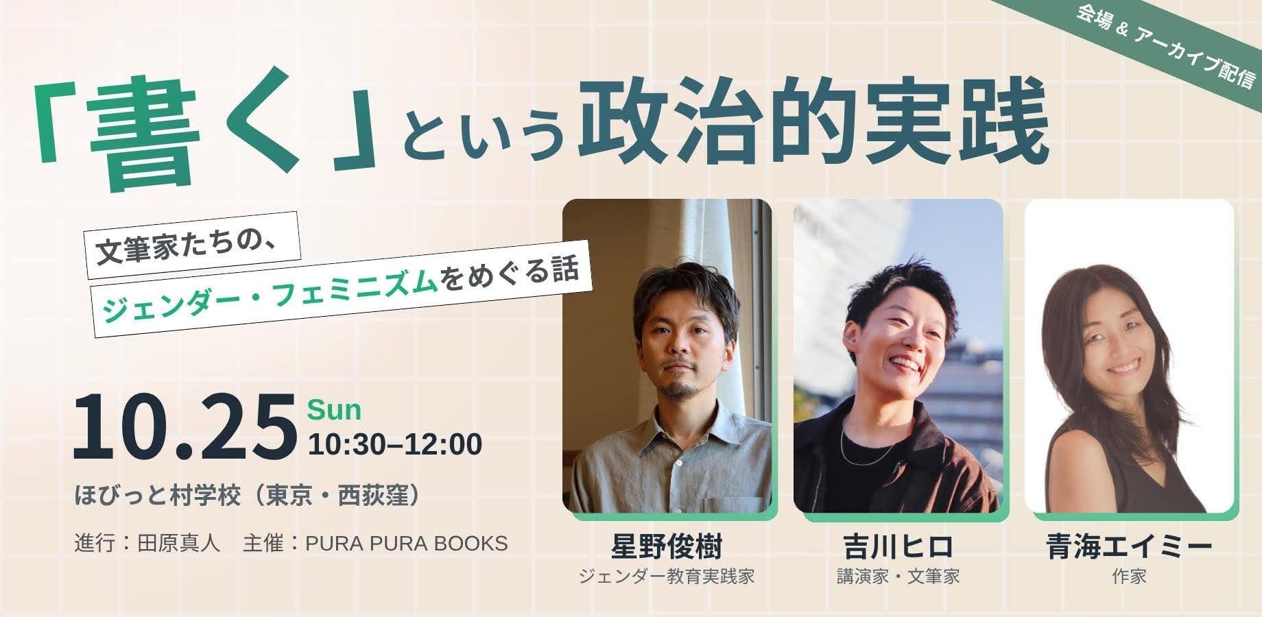 「書く」という政治的実践ー文筆家たちのジェンダー・フェミニズムをめぐる話