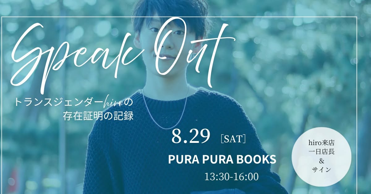 Speak Out トランスジェンダーhiroの存在証明の記録