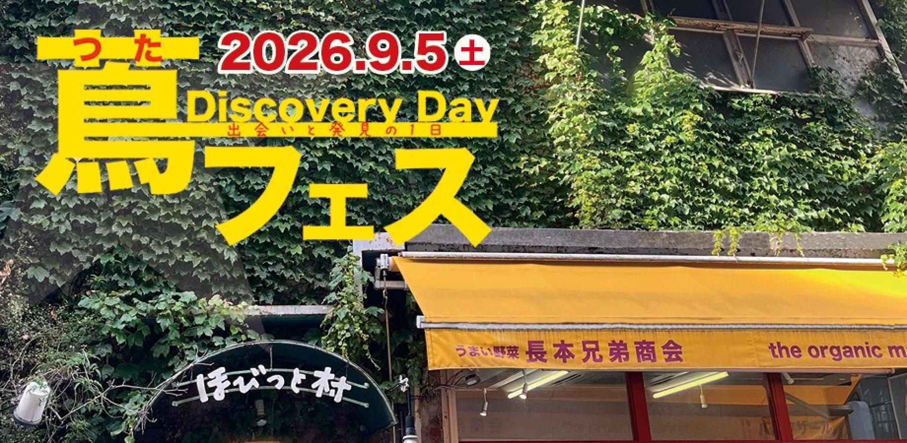 蔦フェス Discovery Day 出会いと発見の1日