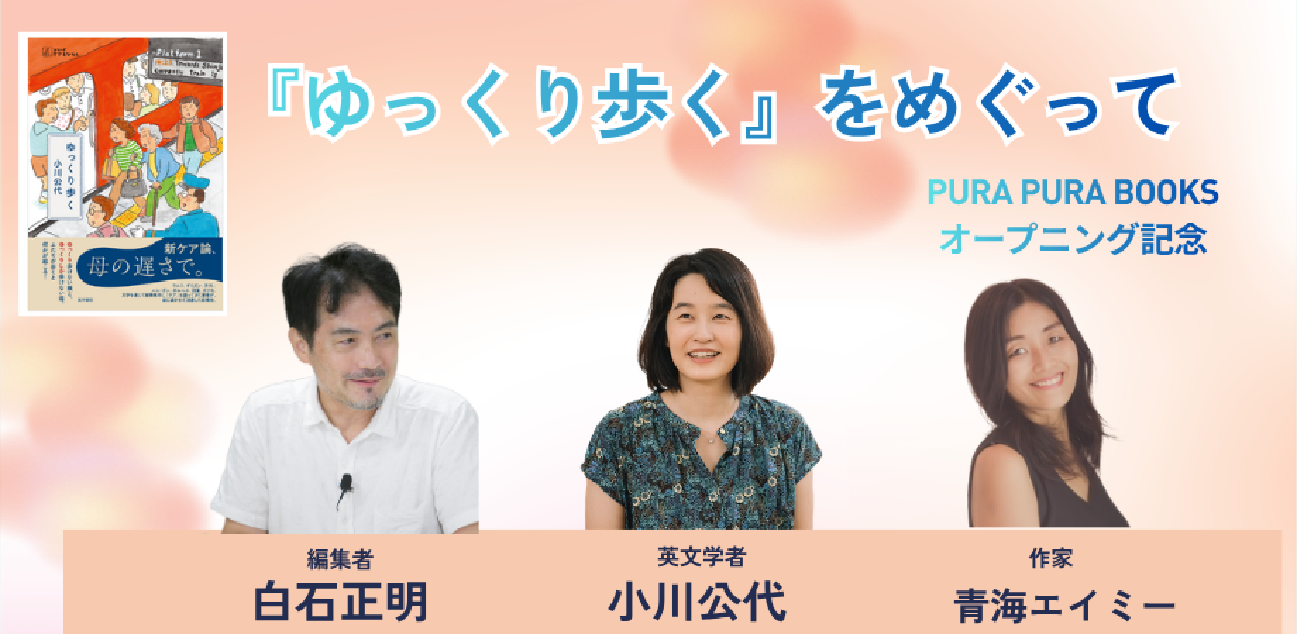 『ゆっくり歩く』をめぐって〜 PURA PURA BOOKSオープニング記念トークイベント